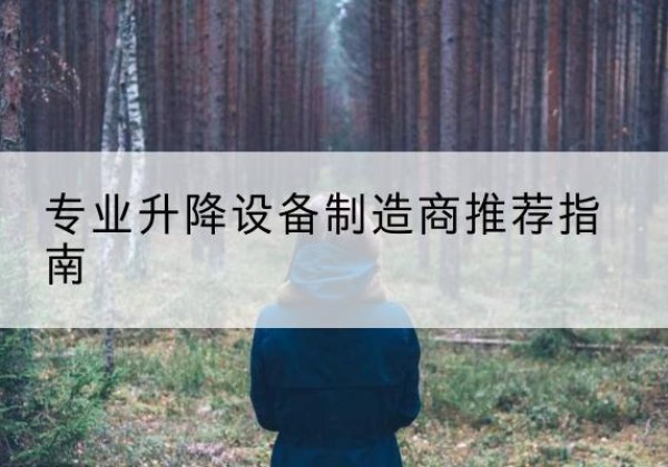 瓮安电动剪叉升降平台厂家-专业升降设备制造商推荐指南